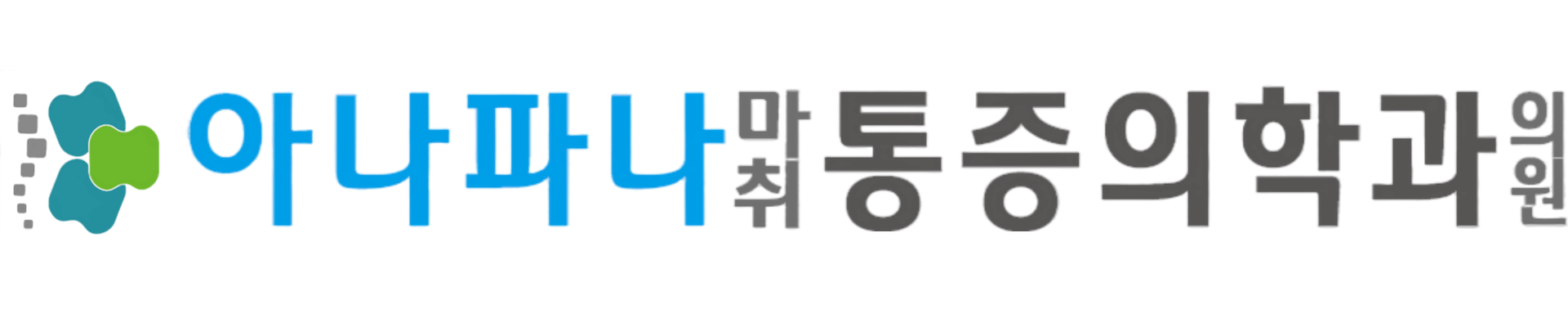 아나파나마취통증의학과의원